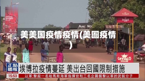 美美国疫情疫情(美圄疫情)-第2张图片