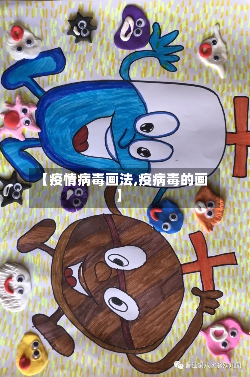 【疫情病毒画法,疫病毒的画】