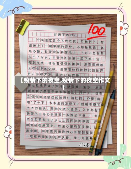 【疫情下的夜空,疫情下的夜空作文】
