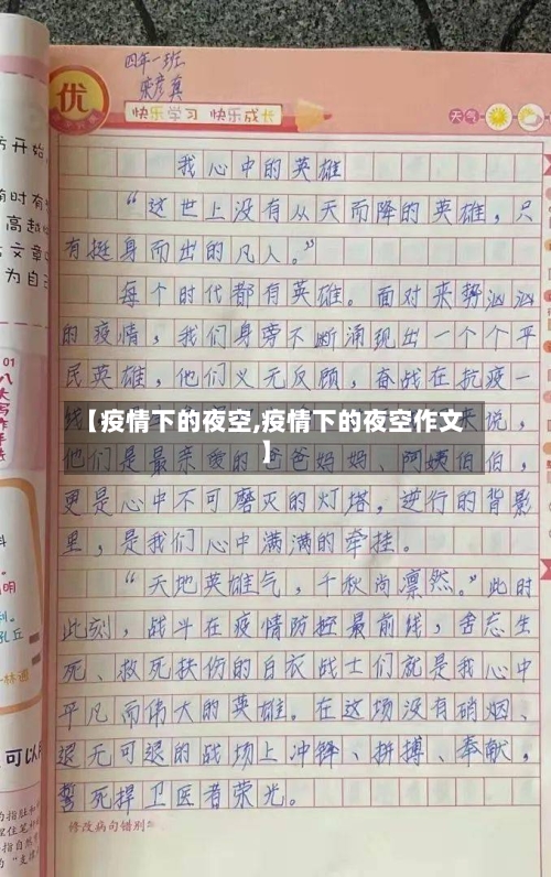【疫情下的夜空,疫情下的夜空作文】-第2张图片