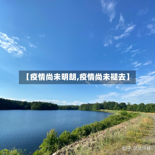 【疫情尚未明朗,疫情尚未褪去】-第3张图片