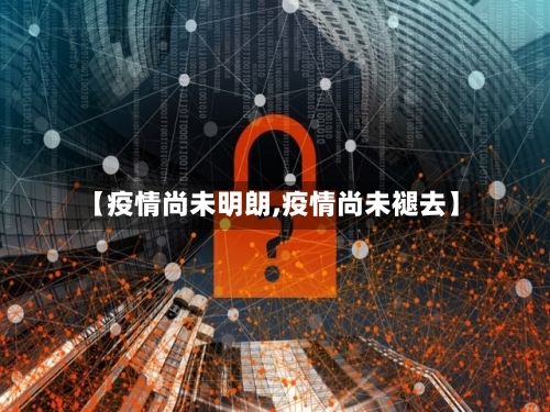 【疫情尚未明朗,疫情尚未褪去】