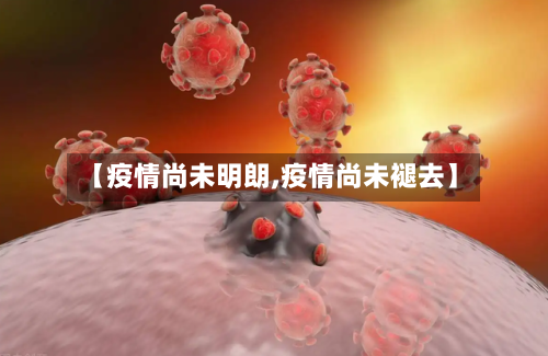 【疫情尚未明朗,疫情尚未褪去】-第2张图片