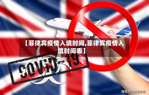 【菲律宾疫情入境时间,菲律宾疫情入境时间表】-第3张图片