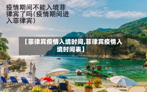 【菲律宾疫情入境时间,菲律宾疫情入境时间表】-第2张图片