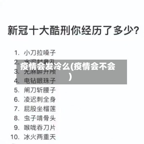 疫情会发冷么(疫情会不会)