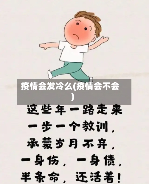 疫情会发冷么(疫情会不会)-第3张图片