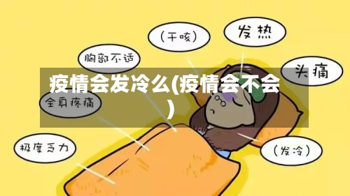疫情会发冷么(疫情会不会)-第2张图片