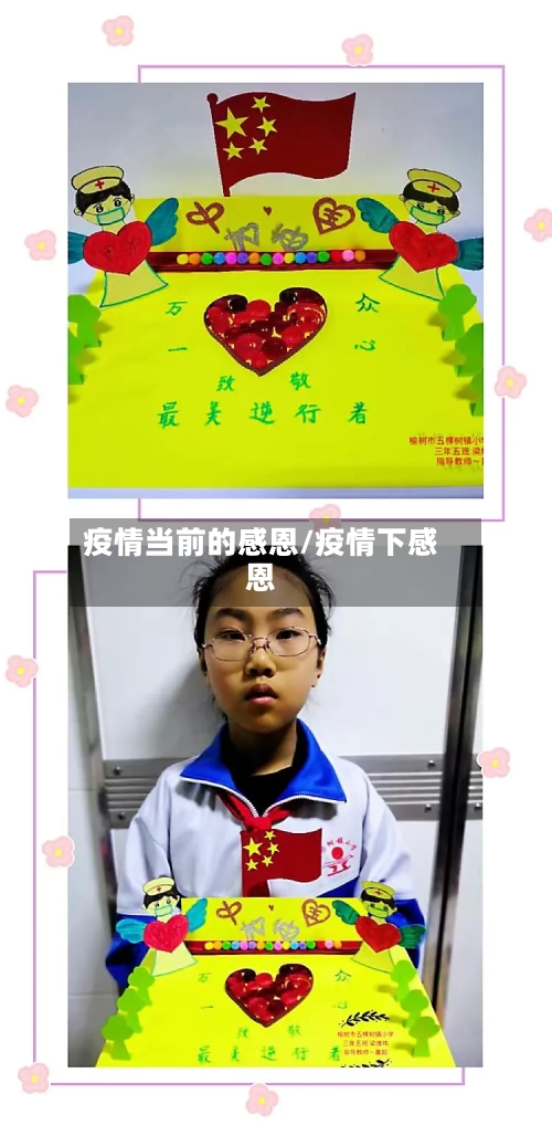 疫情当前的感恩/疫情下感恩