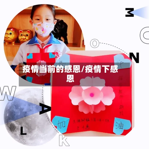 疫情当前的感恩/疫情下感恩-第3张图片