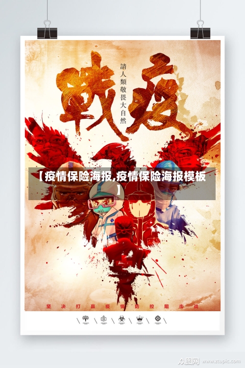 【疫情保险海报,疫情保险海报模板】