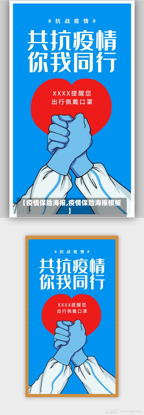 【疫情保险海报,疫情保险海报模板】-第3张图片