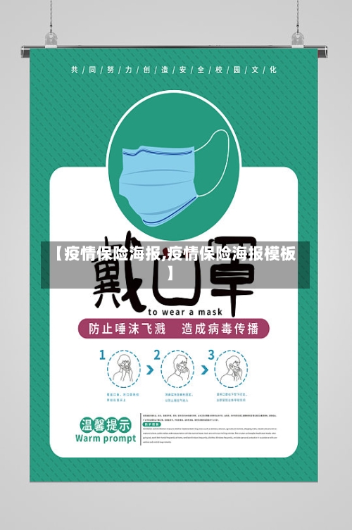【疫情保险海报,疫情保险海报模板】-第2张图片