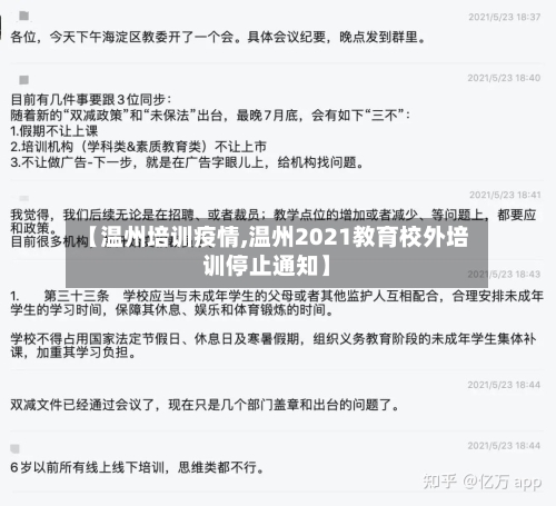 【温州培训疫情,温州2021教育校外培训停止通知】