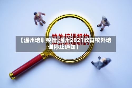 【温州培训疫情,温州2021教育校外培训停止通知】-第2张图片