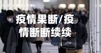 疫情果断/疫情断断续续-第2张图片