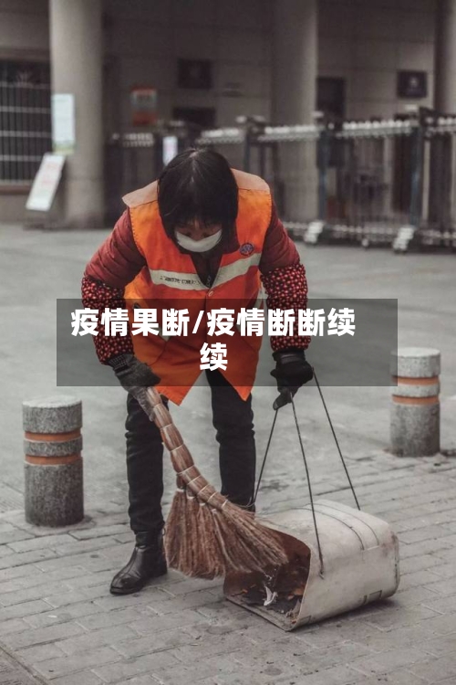 疫情果断/疫情断断续续