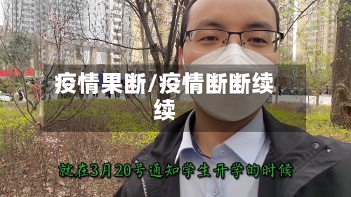 疫情果断/疫情断断续续-第3张图片