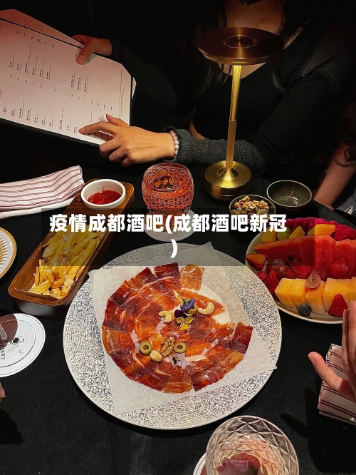 疫情成都酒吧(成都酒吧新冠)