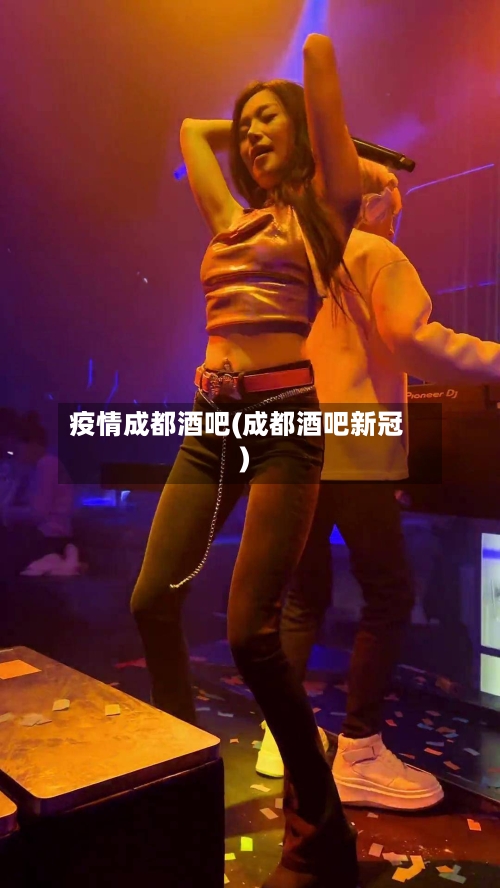 疫情成都酒吧(成都酒吧新冠)-第2张图片