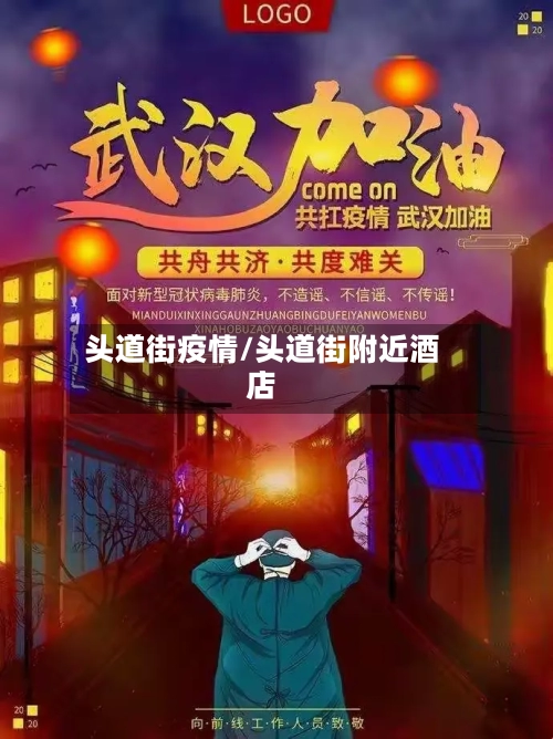头道街疫情/头道街附近酒店-第3张图片