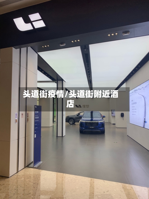 头道街疫情/头道街附近酒店-第2张图片