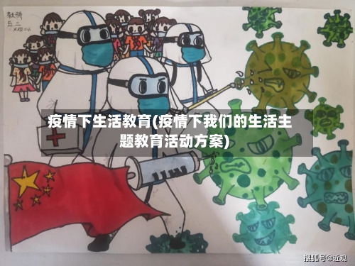 疫情下生活教育(疫情下我们的生活主题教育活动方案)