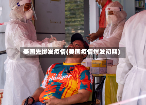 美国先爆发疫情(美国疫情爆发初期)