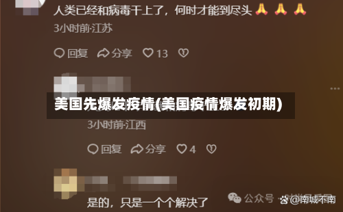 美国先爆发疫情(美国疫情爆发初期)-第2张图片