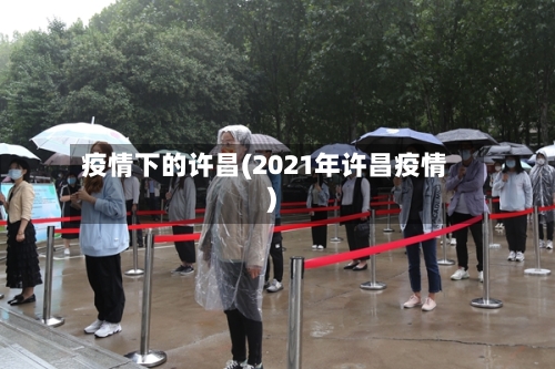 疫情下的许昌(2021年许昌疫情)