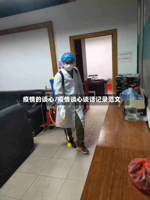 疫情的谈心/疫情谈心谈话记录范文