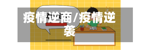 疫情逆商/疫情逆袭-第2张图片