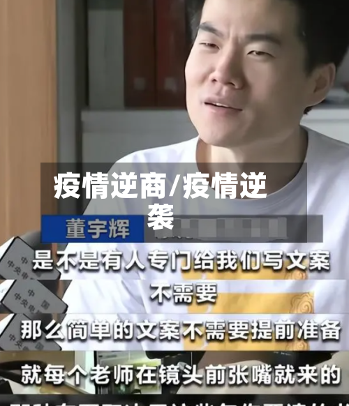 疫情逆商/疫情逆袭-第3张图片