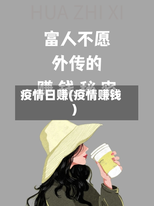 疫情日赚(疫情赚钱)-第3张图片