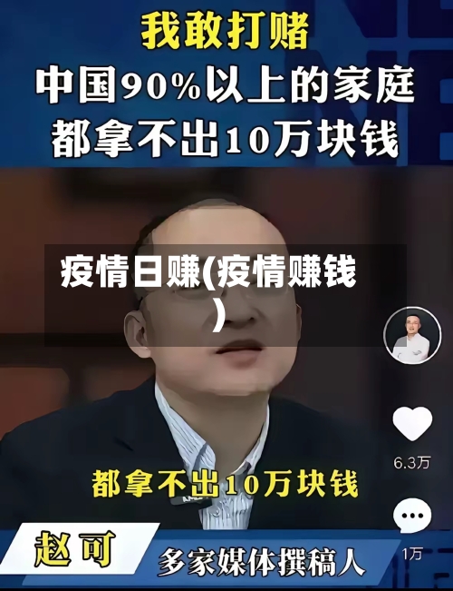 疫情日赚(疫情赚钱)-第2张图片