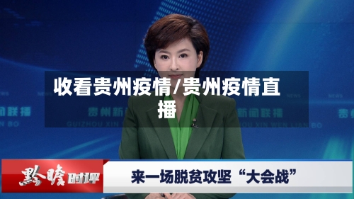 收看贵州疫情/贵州疫情直播