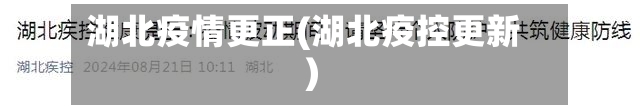 湖北疫情更正(湖北疫控更新)-第2张图片