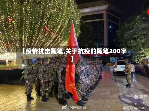 【疫情抗击随笔,关于抗疫的随笔200字】-第2张图片