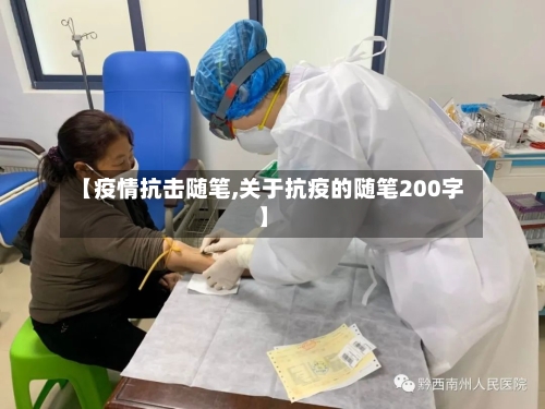 【疫情抗击随笔,关于抗疫的随笔200字】