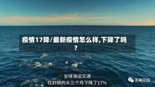 疫情17降/最新疫情怎么样,下降了吗?-第2张图片