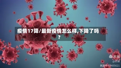 疫情17降/最新疫情怎么样,下降了吗?