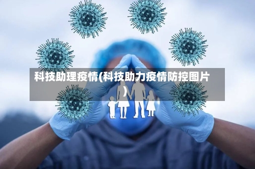 科技助理疫情(科技助力疫情防控图片)