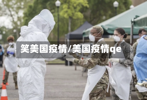 笑美国疫情/美国疫情qe-第2张图片
