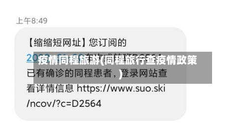 疫情同程旅游(同程旅行查疫情政策)-第2张图片