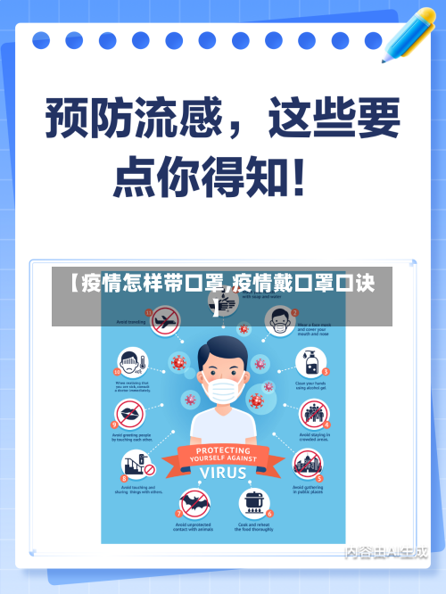 【疫情怎样带口罩,疫情戴口罩口诀】-第2张图片