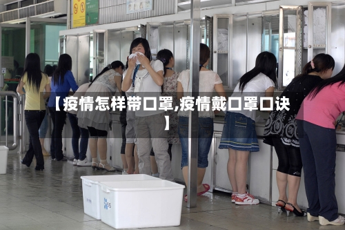 【疫情怎样带口罩,疫情戴口罩口诀】