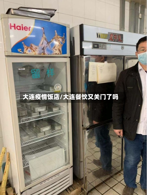 大连疫情饭店/大连餐饮又关门了吗