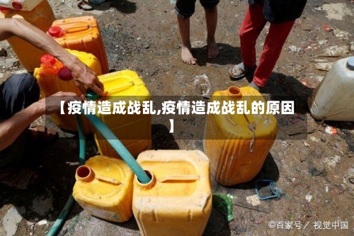 【疫情造成战乱,疫情造成战乱的原因】