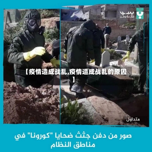 【疫情造成战乱,疫情造成战乱的原因】-第3张图片