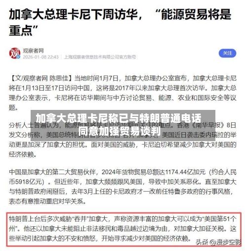 加拿大总理卡尼称已与特朗普通电话 同意加强贸易谈判-第2张图片